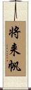 将来帆 Scroll