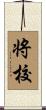 将校 Scroll
