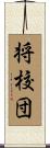 将校団 Scroll