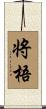 将梧 Scroll