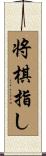 将棋指し Scroll