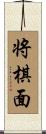 将棋面 Scroll