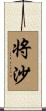 将沙 Scroll