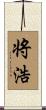 将浩 Scroll