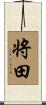 将田 Scroll