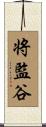 将監谷 Scroll