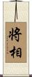 将相 Scroll