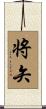将矢 Scroll