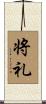 将礼 Scroll