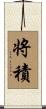 将積 Scroll