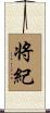 将紀 Scroll