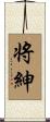 将紳 Scroll