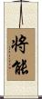 将能 Scroll