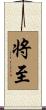 将至 Scroll