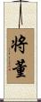 将董 Scroll
