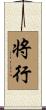 将行 Scroll