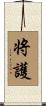 将護 Scroll