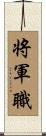 将軍職 Scroll