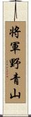 将軍野青山 Scroll