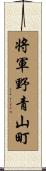 将軍野青山町 Scroll