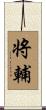 将輔 Scroll