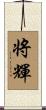 将輝 Scroll