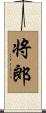 将郎 Scroll
