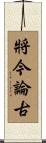 將今論古 Scroll