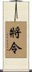 將令 Scroll