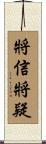 將信將疑 Scroll