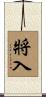將入 Scroll