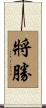 將勝 Scroll