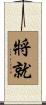 將就 Scroll