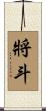 將斗 Scroll