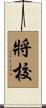 將校 Scroll