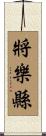將樂縣 Scroll