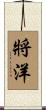 將洋 Scroll