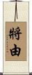 將由 Scroll