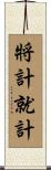 將計就計 Scroll