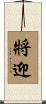 將迎 Scroll