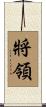 將領 Scroll