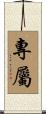 專屬 Scroll