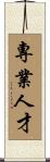 專業人才 Scroll