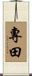 專田 Scroll