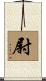 尉 Scroll