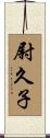 尉久子 Scroll