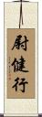 尉健行 Scroll