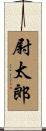 尉太郎 Scroll