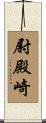 尉殿崎 Scroll