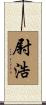 尉浩 Scroll